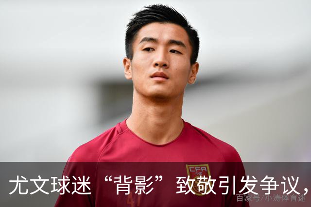 尤文球迷“背影”致敬引发争议，俱乐部面临处罚危机