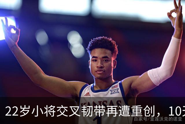 22岁小将交叉韧带再遭重创，10天后神奇回归赛场！