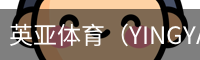 英亚体育